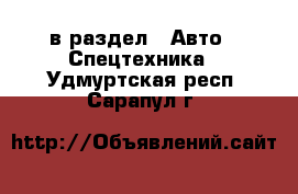  в раздел : Авто » Спецтехника . Удмуртская респ.,Сарапул г.